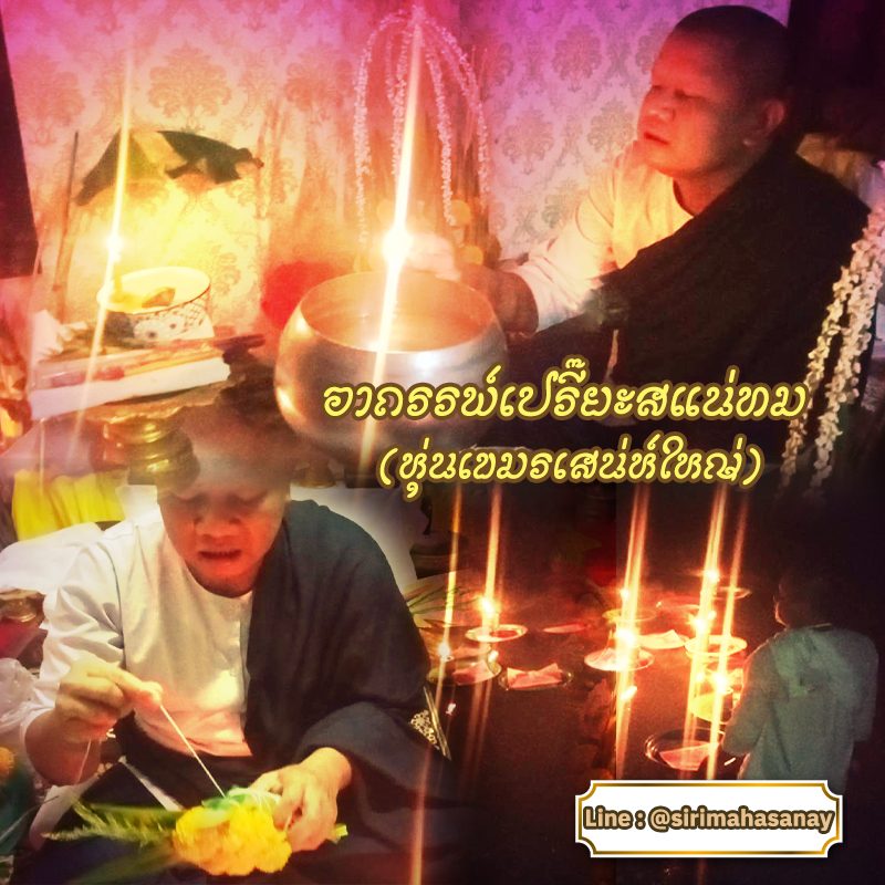 พิธีอาถรรพ์เปรี๊ยะสแน่ถม (ทำให้รัก) อาจารย์เขมร