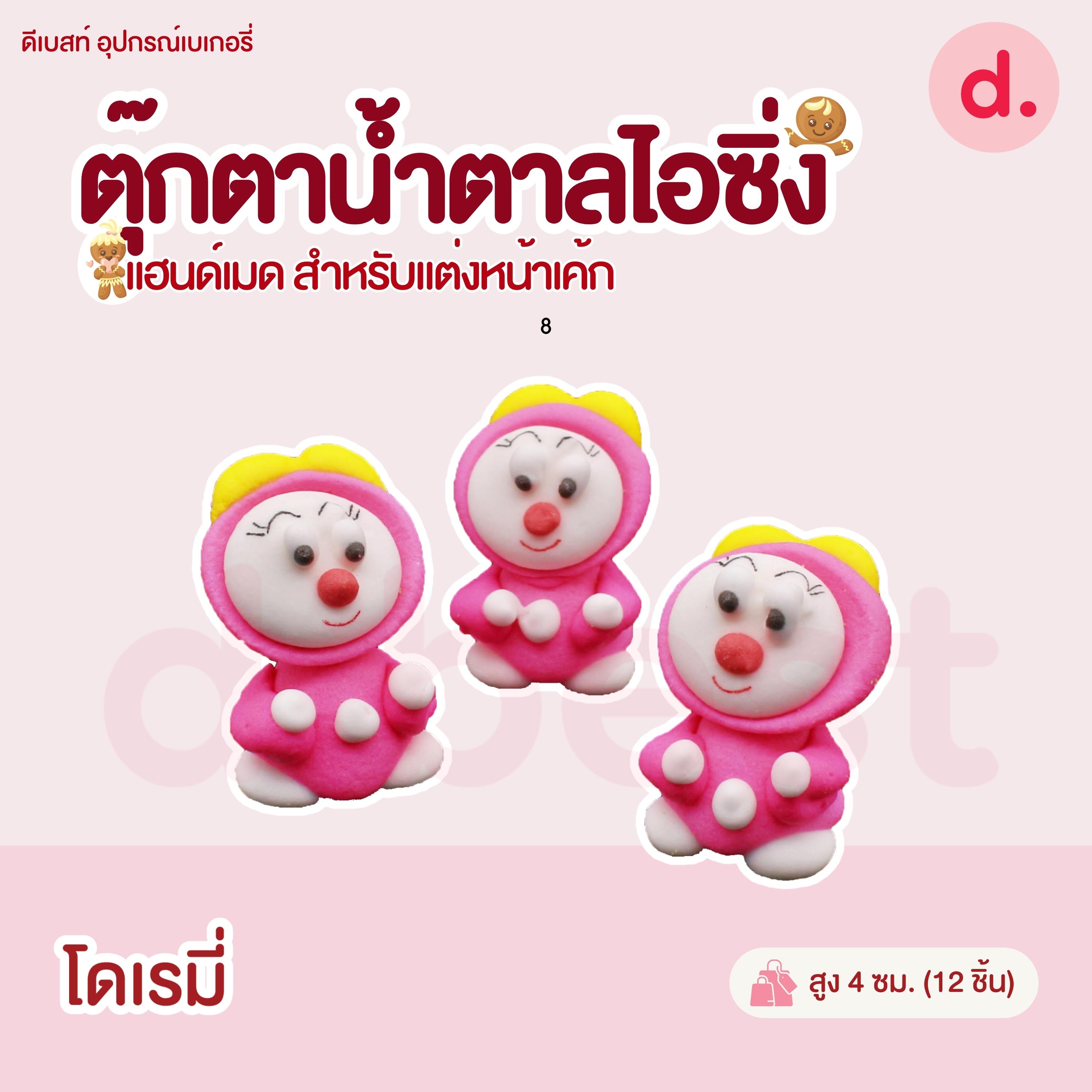 ตุ๊กตาน้ำตาลไอซิ่งรูปการ์ตูน 2 แฮนด์เมดสำหรับแต่งหน้าเค้ก (คละแบบได้)