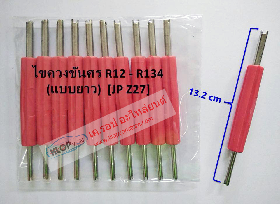 (JPZ27) ไขควงขันศร R12-R134 (แบบยาว 13.2 cm.)