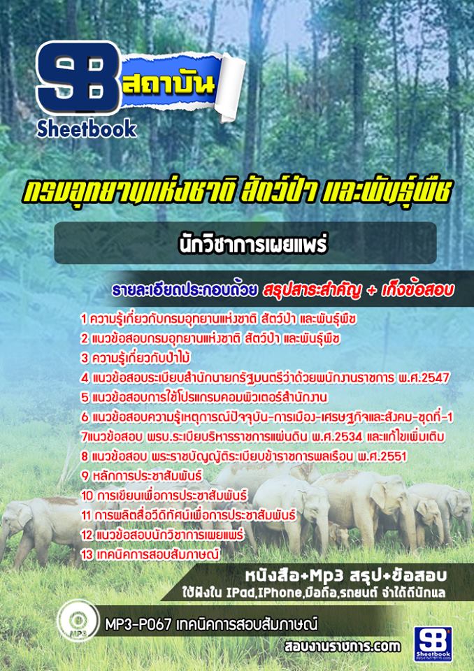 แนวข้อสอบนักวิชาการเผยแพร่ปฏิบัติการ กรมอุทยานแห่งชาติ สัตว์ป่า และพันธุ์พืช