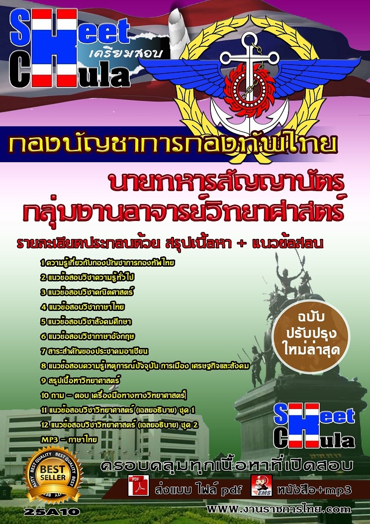 อัพเดทแนวข้อสอบนายทารสัญญาบัตร กลุ่มงานอาจารย์วิทยาศาสตร์ กองบัญชาการกองทัพไทย