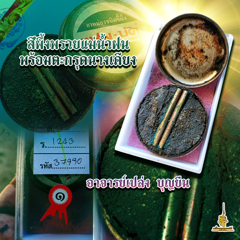 สีผึ้งพรายแม่น้ำฝนพร้อมตะกรุดนางเคียง อาจารย์เปล่ง บุญยืน
