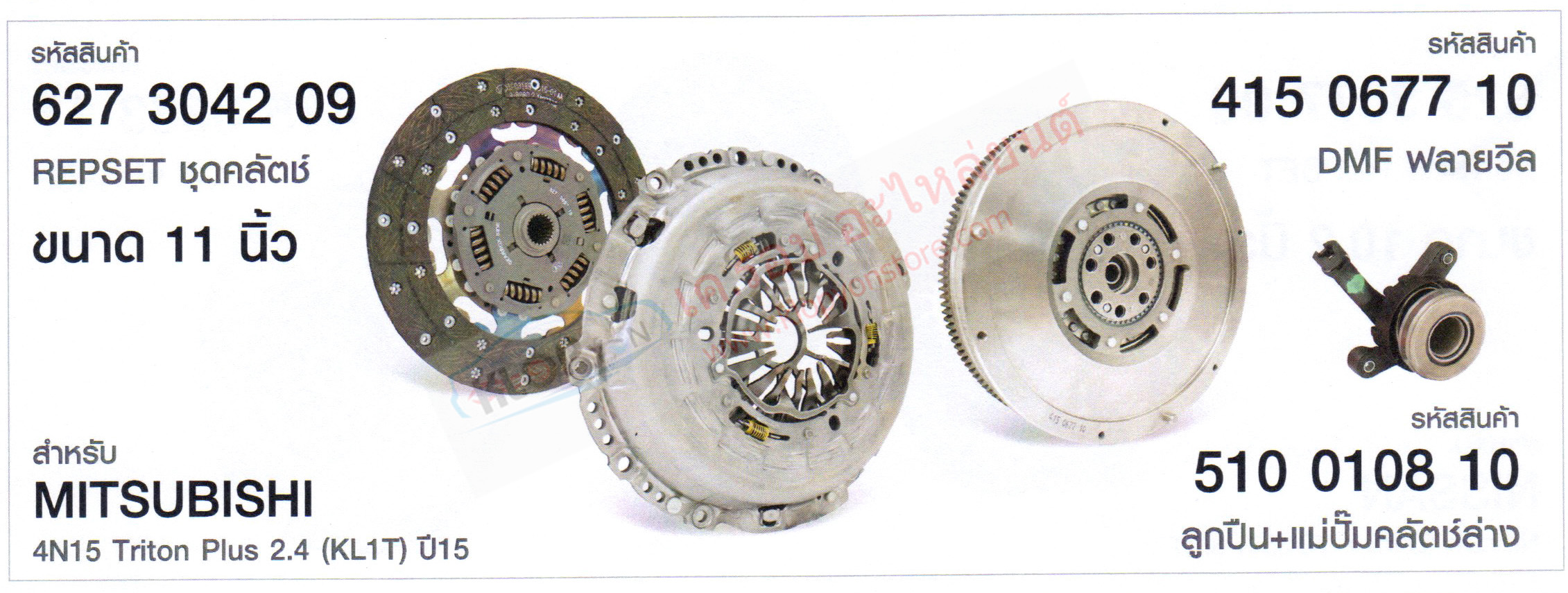 รหัสสินค้า 627 3042 09 REPSET ชุดคลัตช์(LUK) ขนาด 11นิ้ว สำหรับ MITSUBISHI 4N15 Triton Plus 2.4 (KL1T) ปี2015
