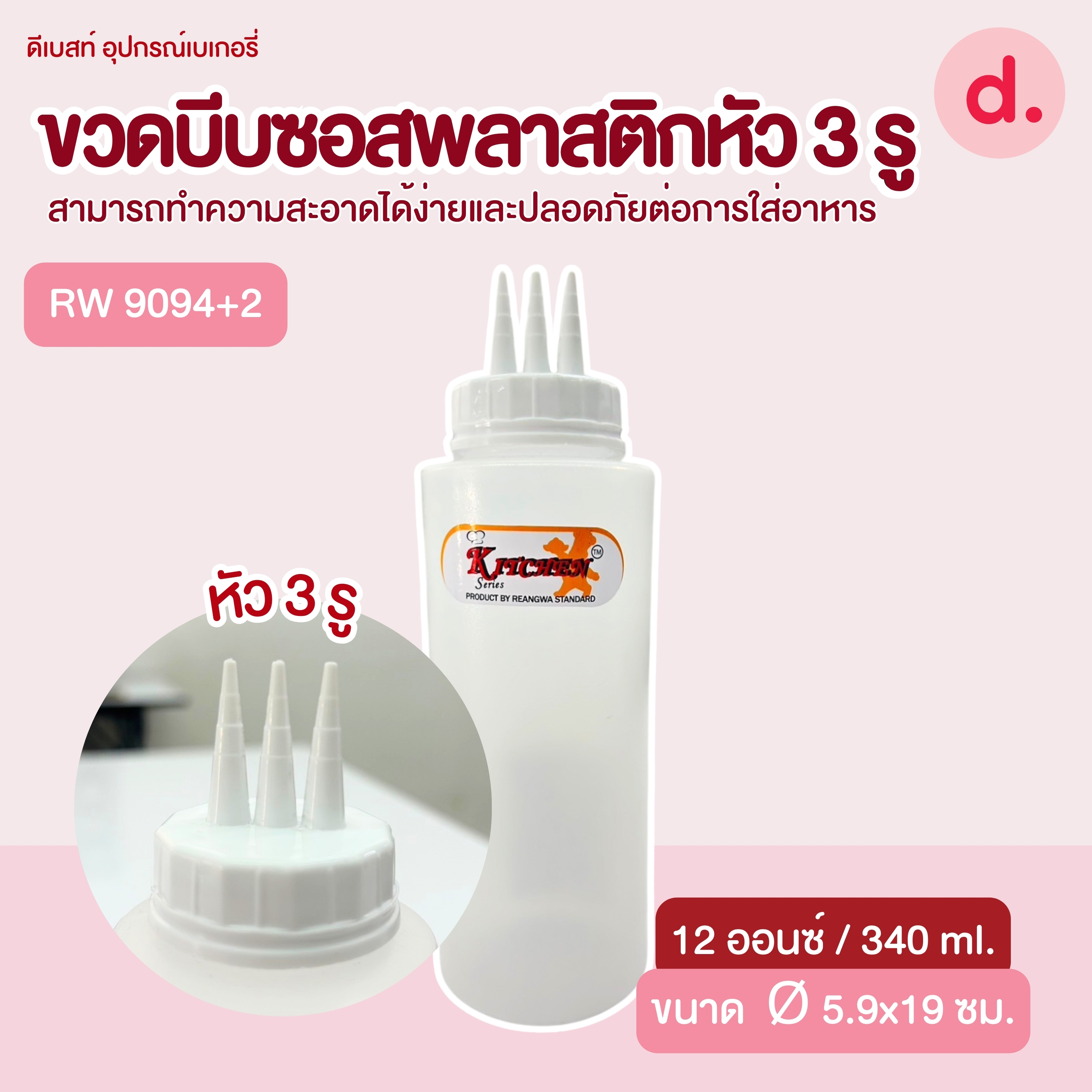 ขวดบีบซอสพลาสติกหัว 3 รู ขนาด 10, 12, 24 ออนซ์ (1 ชุด/3 ชิ้น)