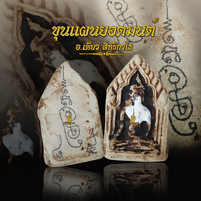 ขุนแผนยอดมนต์ อาจารย์เดี่ยว (FL)