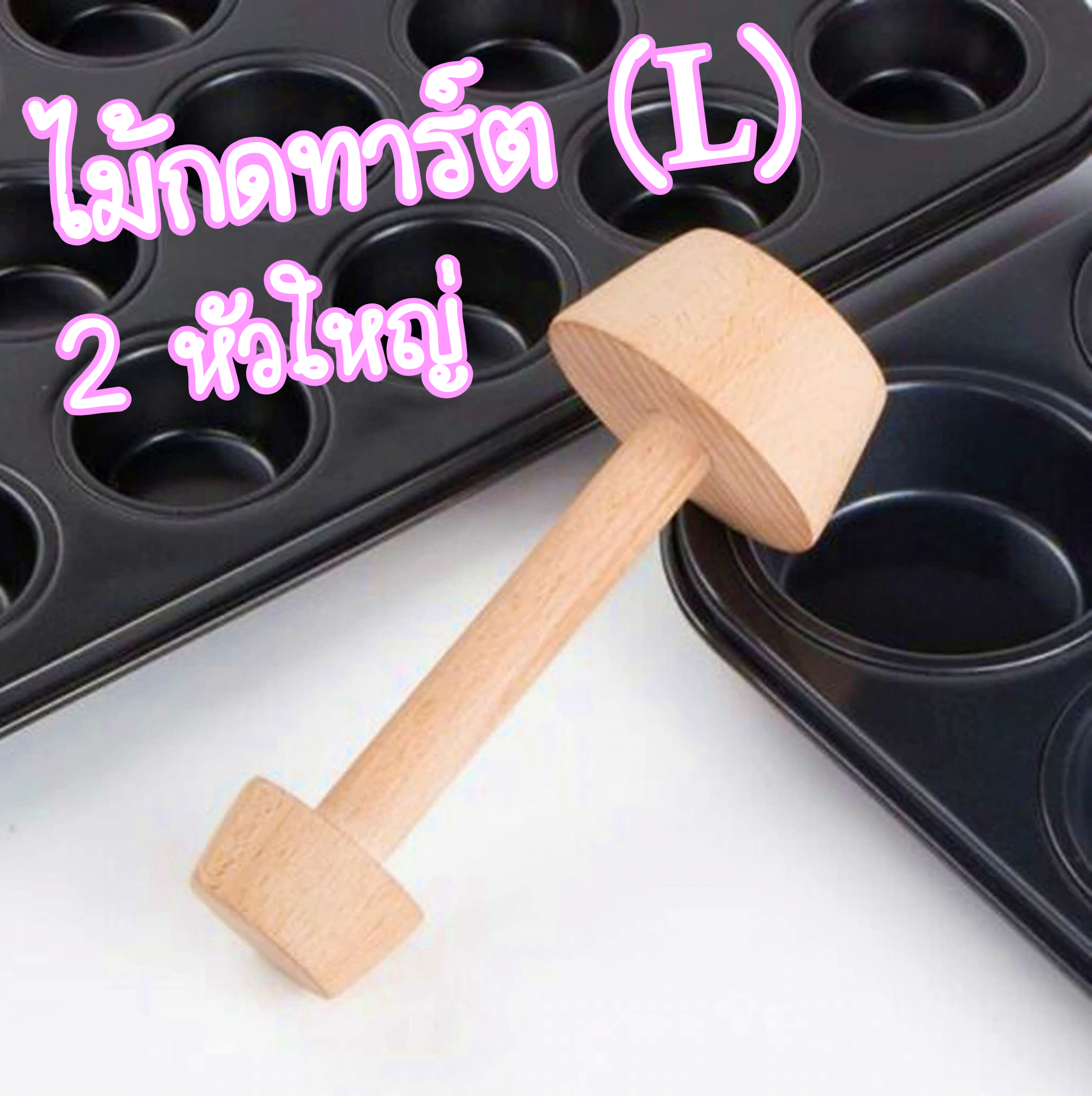ไม้กดทาร์ต L /2 หัวใหญ่ เครื่องมือแม่พิมพ์ไม้สําหรับทําขนม