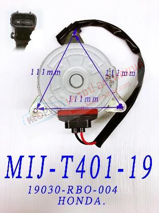 MIJ-T401-19 (มอเตอร์พัดลม ยี่ห้อMIJ) Honda 19030-RBO-004