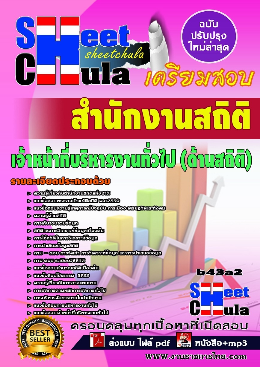 แนวข้อสอบ เจ้าหน้าที่บริหารงานทั่วไป (ด้านสถิติ) สำนักงานสถิติ