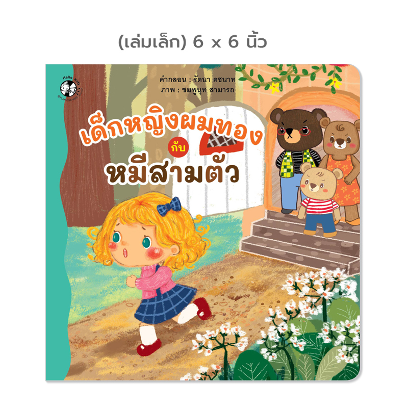 Plan for kids หนังสือเด็ก เรื่อง เด็กหญิงผมทองกับหมีสามตัว (ปกอ่อน) 6x6 นิ้ว