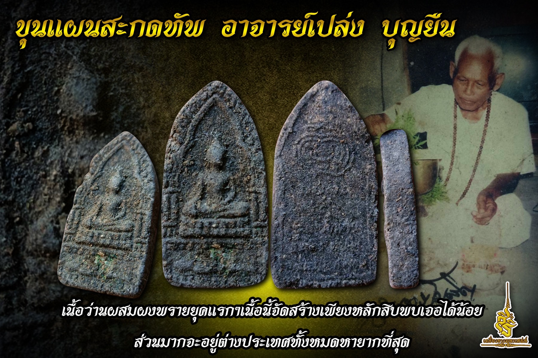 ขุนแผนสะกดทัพเนื้อว่านผสมผงพรายยุคแรกๆ อาจารย์เปล่ง บุญยืน