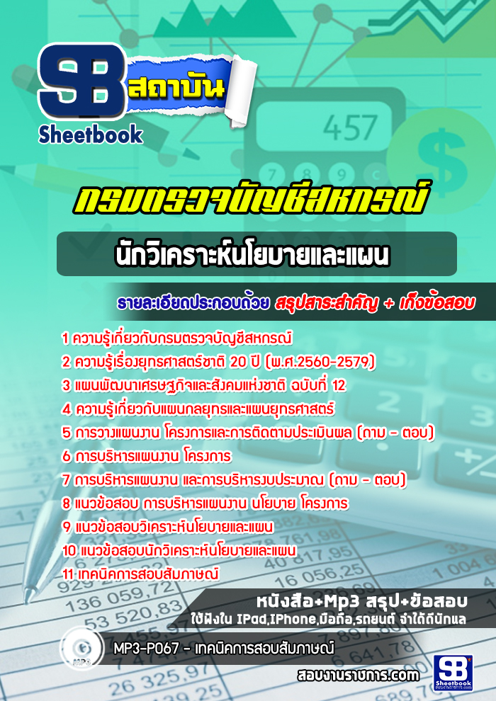 แนวข้อสอบนักวิเคราะห์นโยบายและแผน กรมตรวจบัญชีสหกรณ์