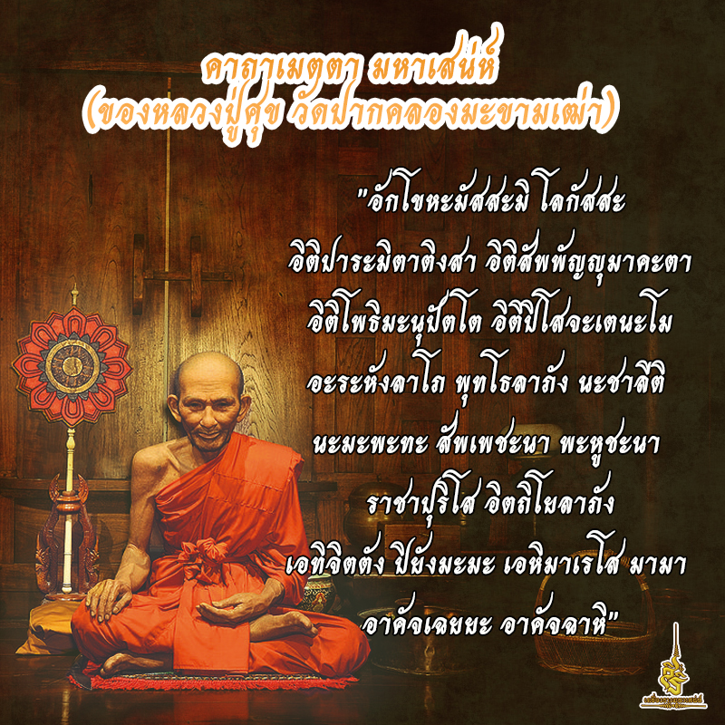 คาถาเมตตา มหาเสน่ห์ หลวงปู่ศุข วัดปากคลองมะขามเฒ่า F
