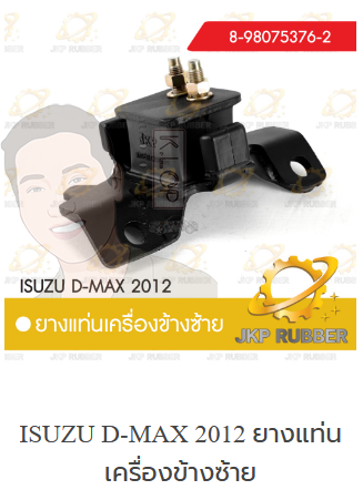 แท่นเครื่องซ้าย D-MAX 2012- ยี่ห้อ JKP (มาอุดงานไทยกันครับ)