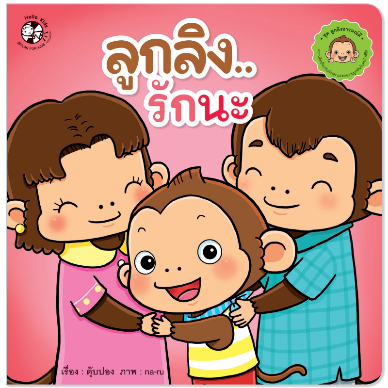 Plan for kids หนังสือเด็ก นิทาน เรื่อง ลูกลิงรักนะ ปกอ่อน