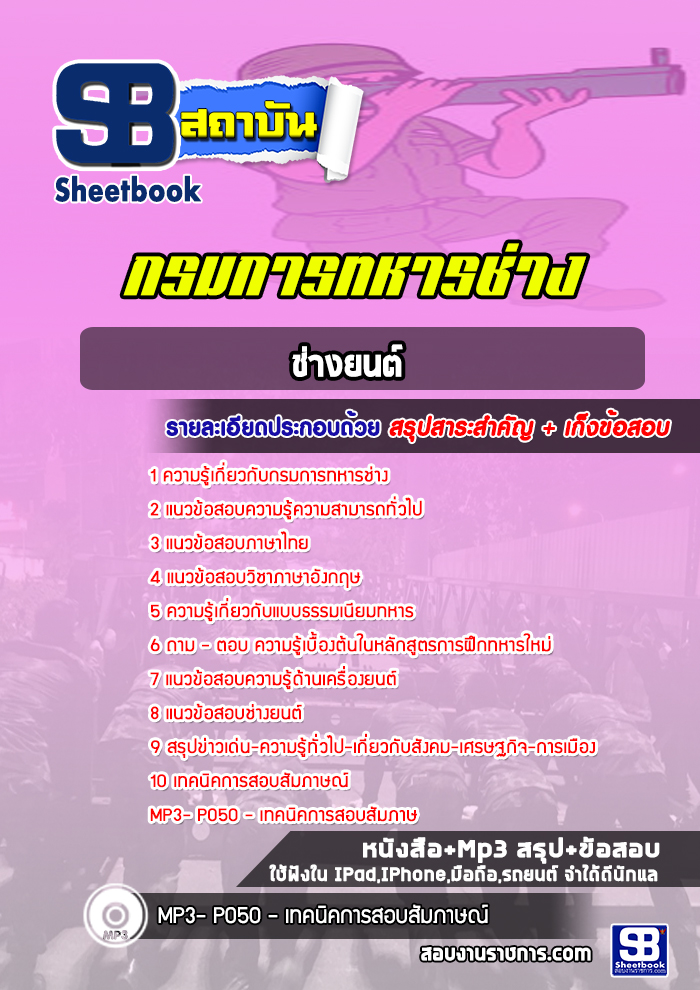 แนวข้อสอบช่างยนต์ กรมการทหารช่าง