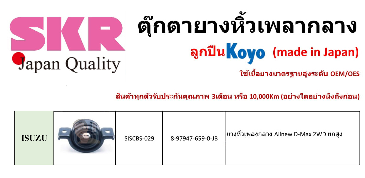 SISCBS-029 ยางหิ้วเพลากลาง(ลูกปืน KOYO ยี่ห้อ SKR) ญี่ปุ่น ISUZU All-new D-Max 2WD ยกสูง