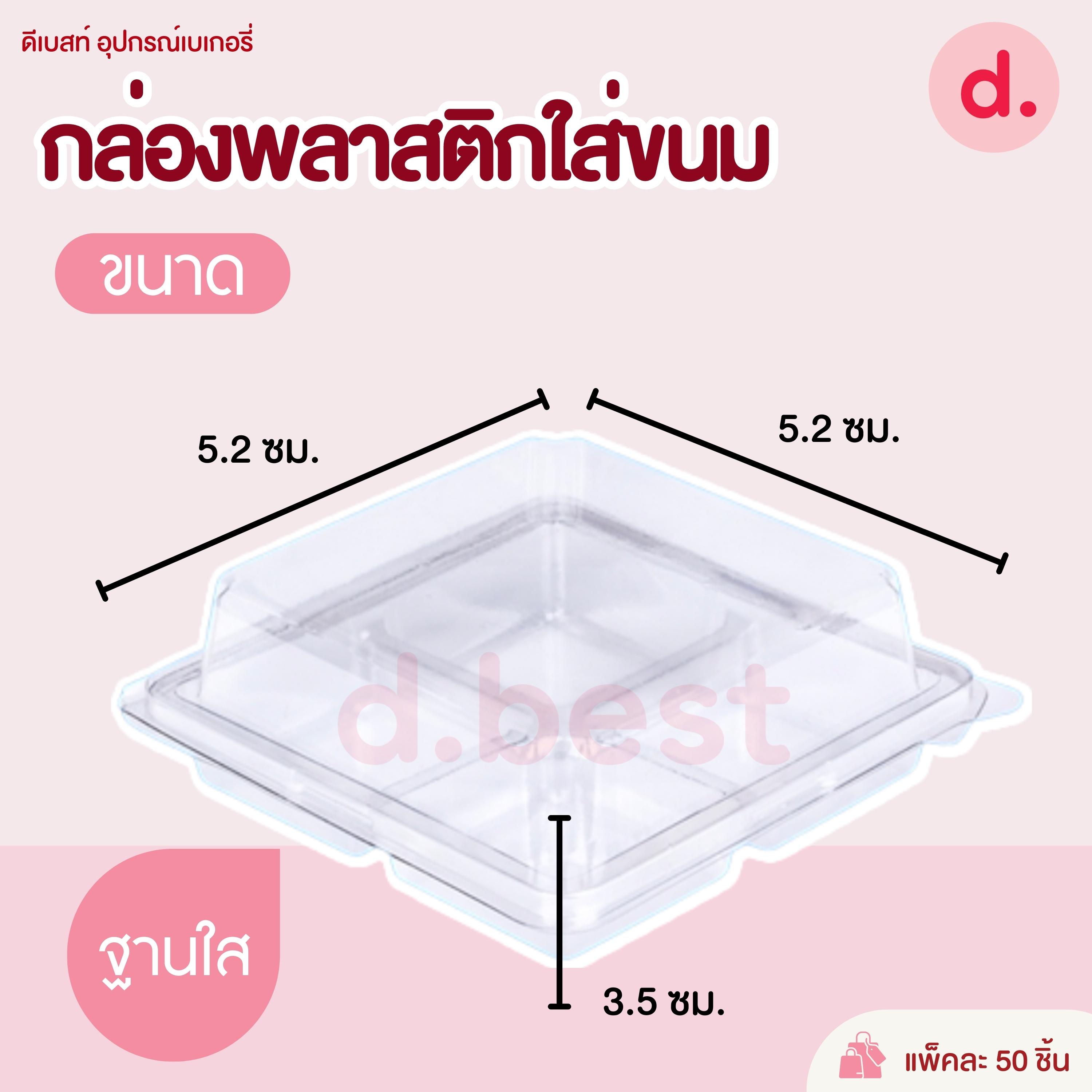 E-44 กล่องพลาสติกฝาใส+ฐาน 4ช่อง กล่องใส่ขนม