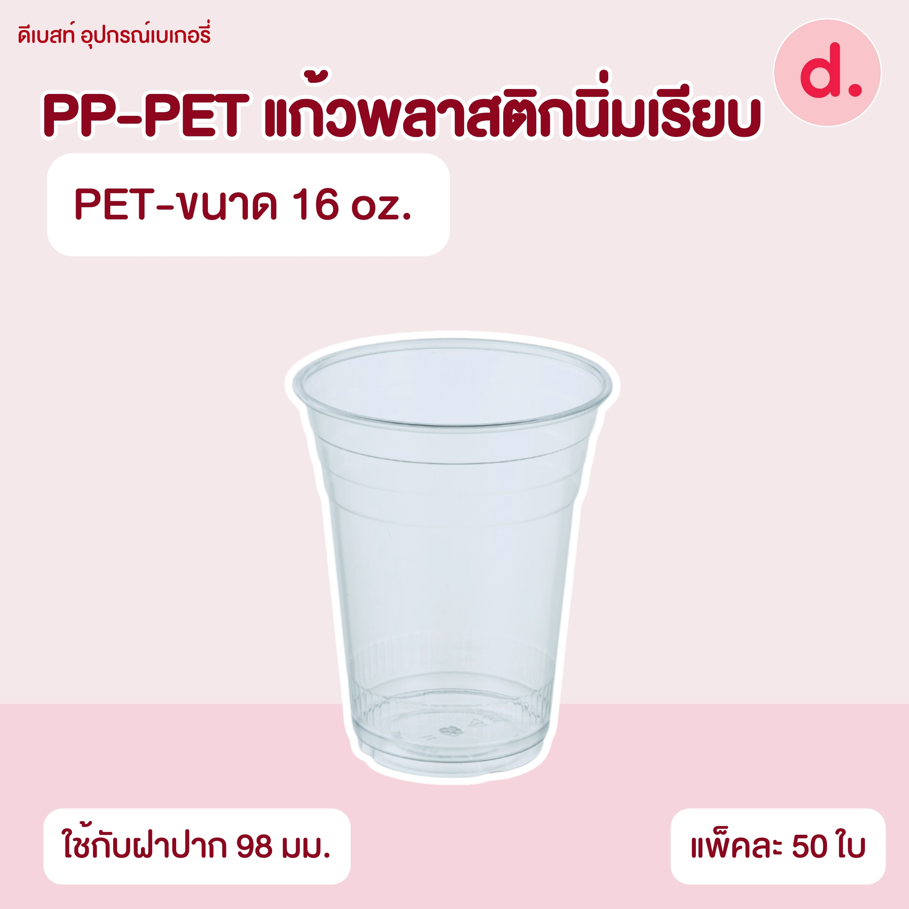 PP-PET แก้วพลาสติกนิ่มเรียบ (ขนาด 16, 20, 22 , 32 oz. )