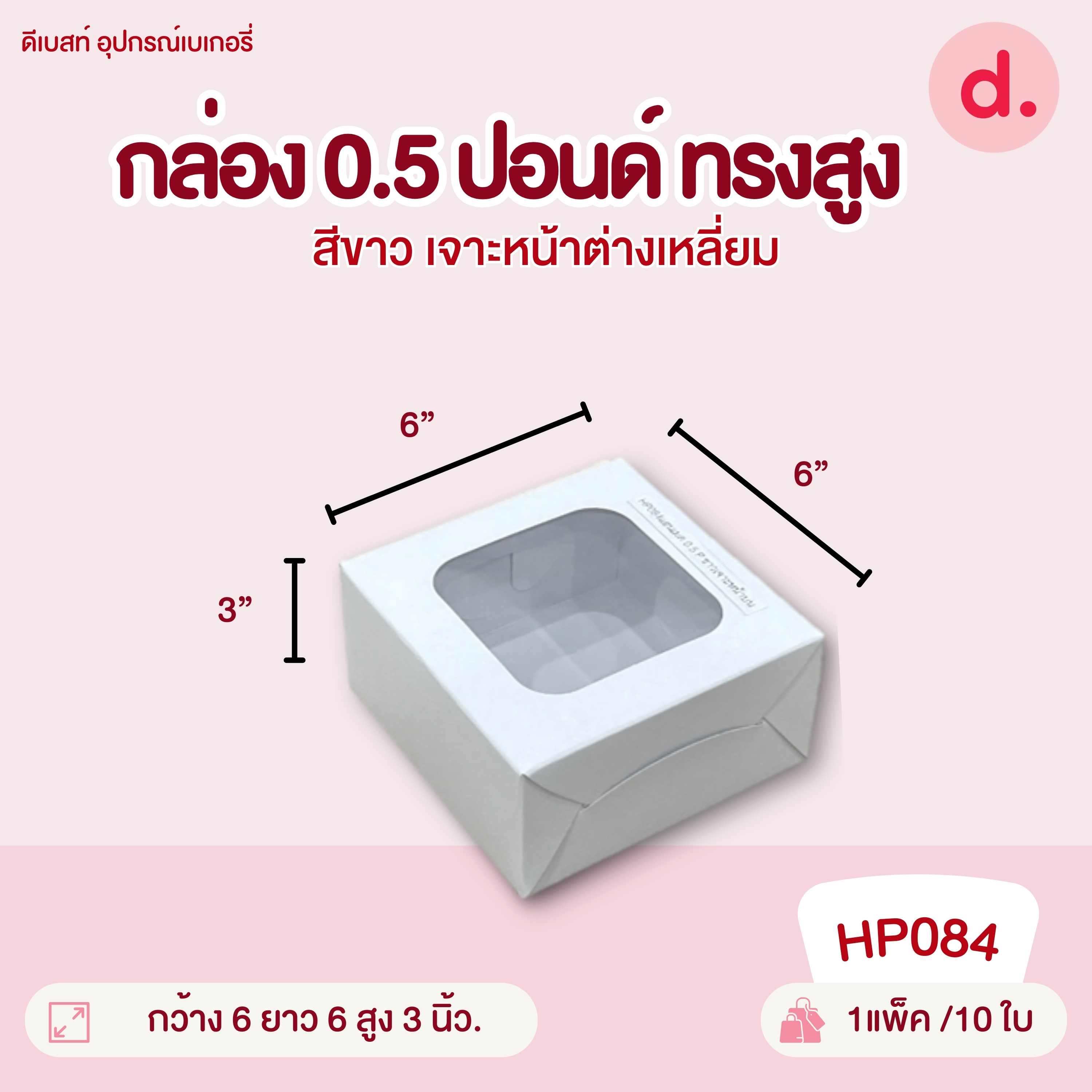 กล่องแฮนเมด 0.5, 1, 2, 3, 4 ปอนด์ ทรงแบน-ทรงสูง มี 2 สี กล่องกระดาษ สำหรับใส่เบเกอรี่