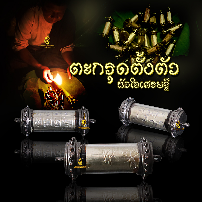 ตะกรุดตั้งตัวรุ่นสอง อาจารย์เขมร