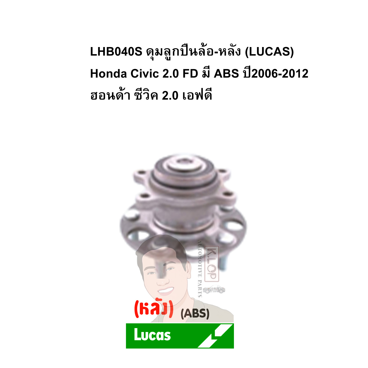 LHB040S ดุมลูกปืนล้อ-หลัง (LUCAS) Honda Civic 2.0 FD มี ABS ปี2006-2012 ฮอนด้า ซีวิค 2.0 เอฟดี