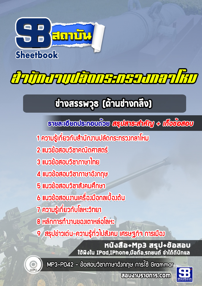 แนวข้อสอบช่างสรรพวุธ (ด้านช่างกลึง) สำนักงานปลัดกระทรวงกลาโหม