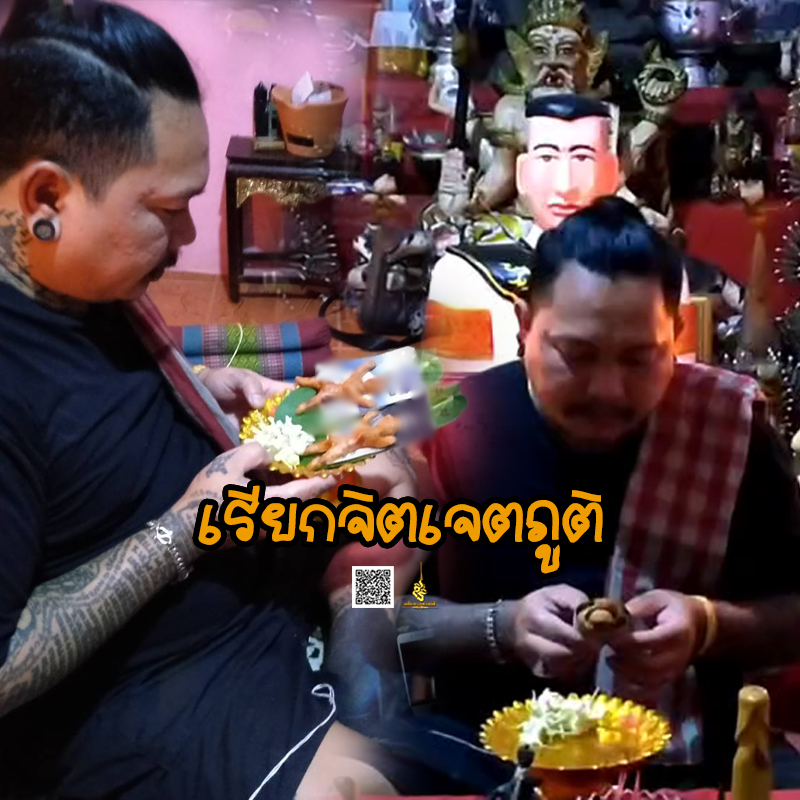 พิธีเรียกจิตเจตภูติ อาจารย์เก่ง ท่าเรือ
