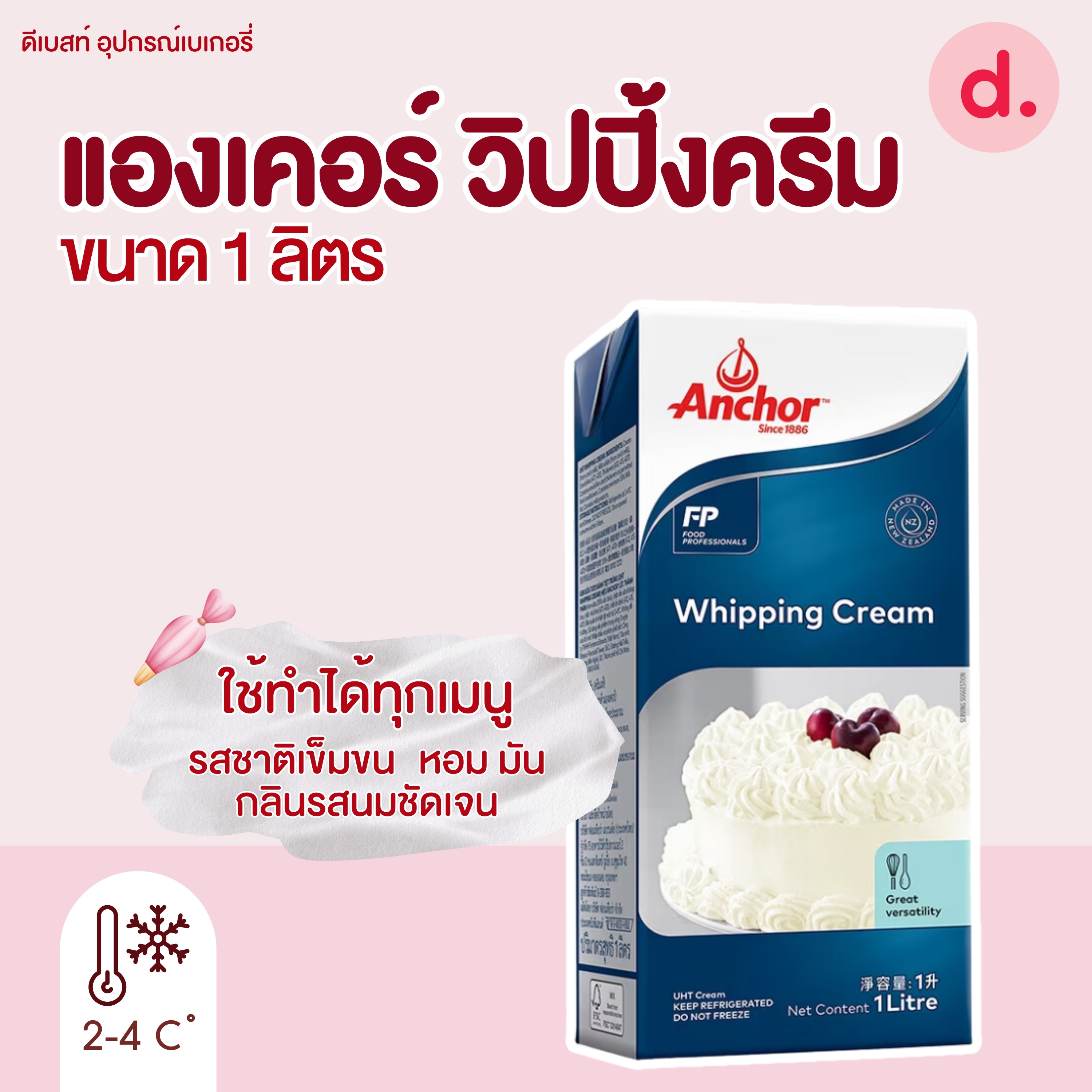 แองเคอร์ วิปปิ้งครีม ขนาด 1ลิตร