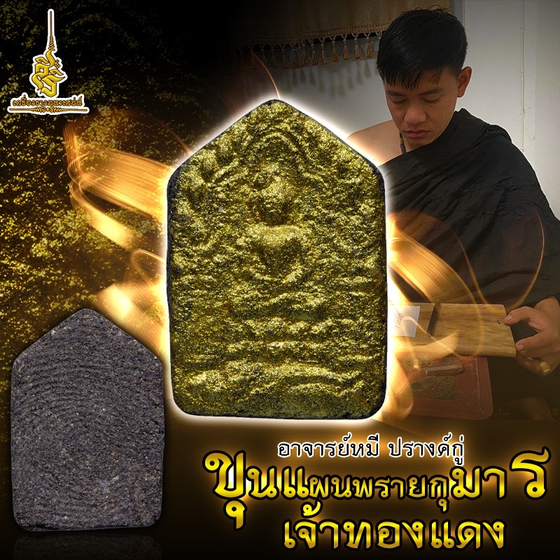 ขุนแผนพรายกุมาร เจ้าทองแดง อาจารย์หมี ปรางค์กู่