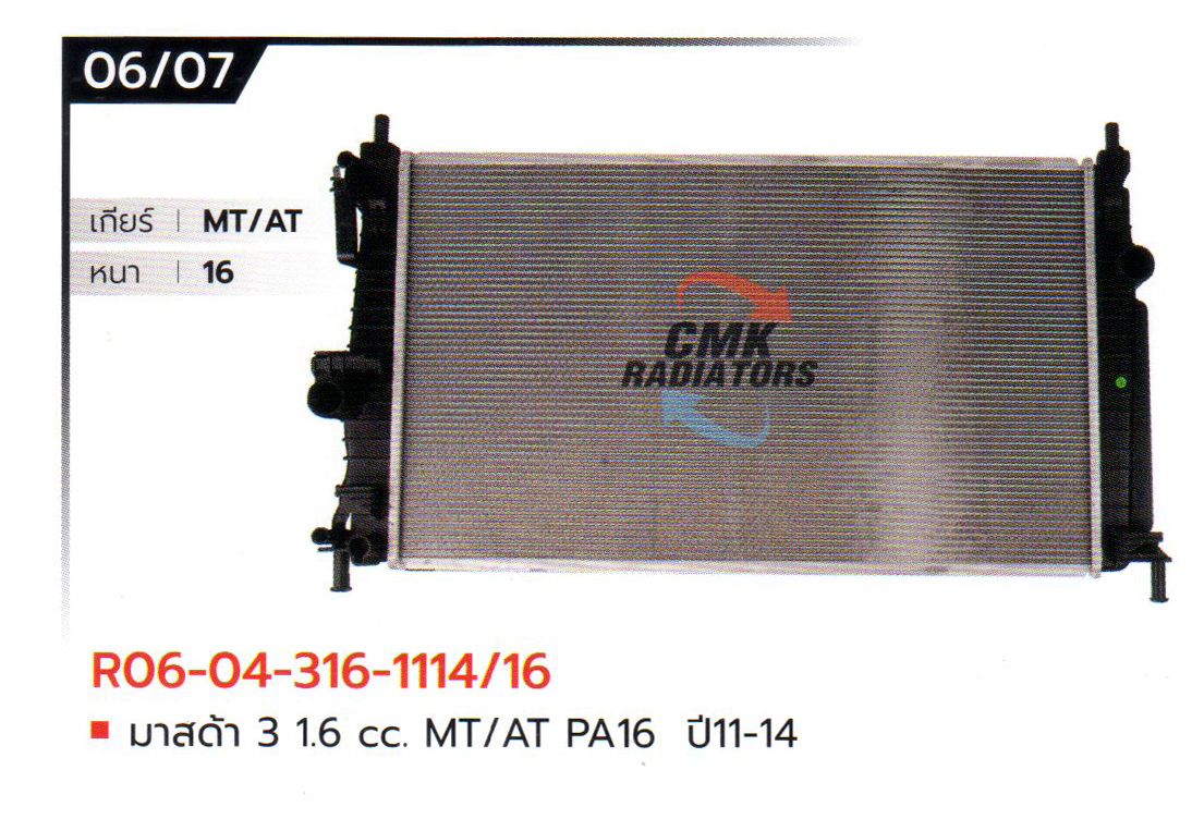 (CMK) R06-04-316-1114/16 มาสด้า 3 1.6 CC. MT/AT PA16 ปี11-14