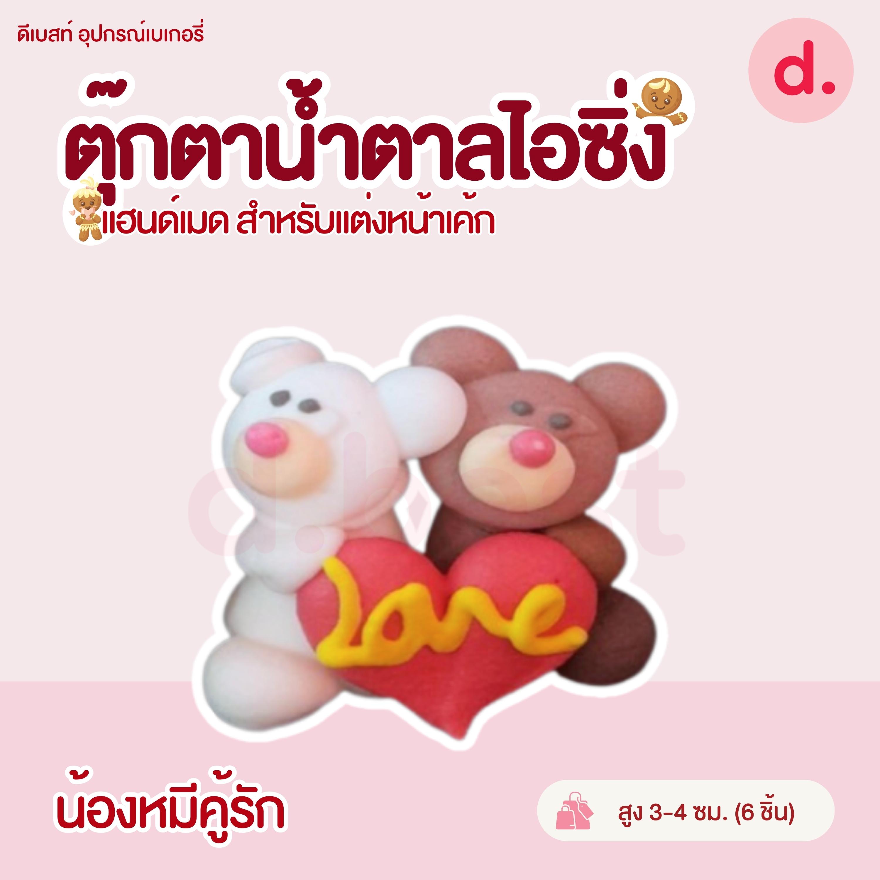 ตุ๊กตาน้ำตาลไอซิ่ง แฮนด์เมด (คละแบบได้) สำหรับแต่งหน้าเค้ก รูปสัตว์ต่างๆ