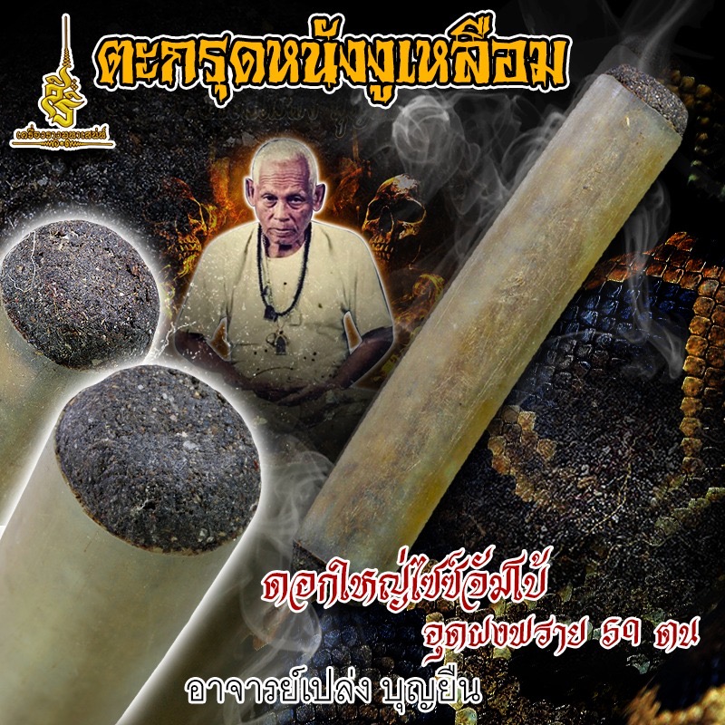 ตะกรุดหนังงูเหลือมดอกใหญ่ไซซ์จัมโบ้อุดผงพราย 59 ตน อาจารย์เปล่ง บุญยืน