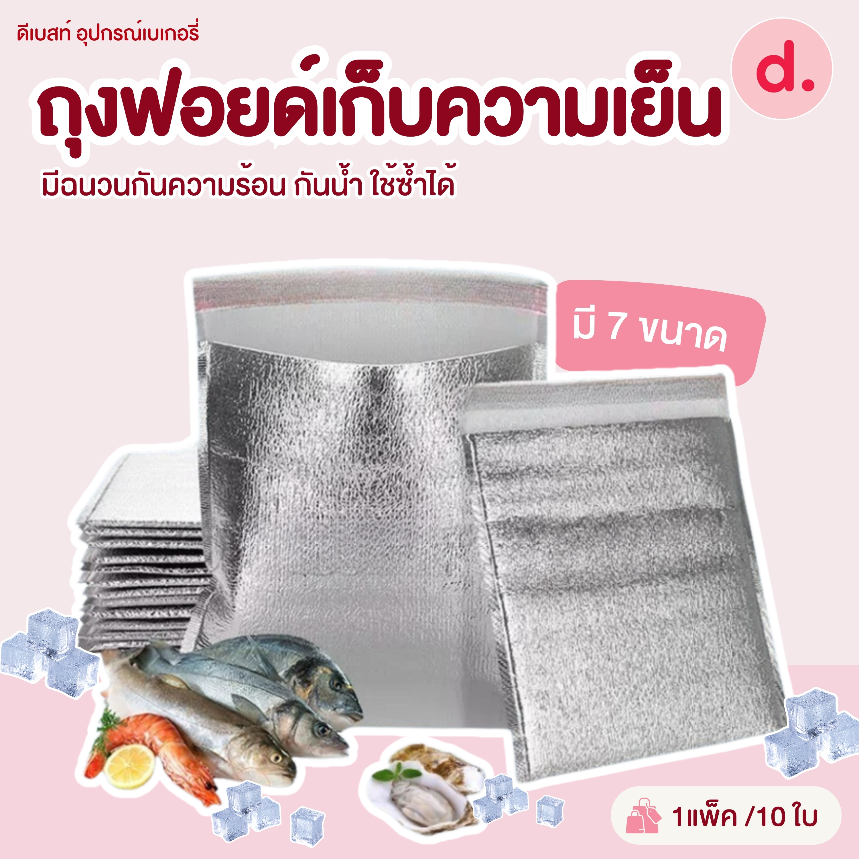 ถุงฟอยด์เก็บความเย็นมีแถบกาว สำหรับใส่สินค้าแช่เย็น-แช่แข็ง 10ใบ/แพ็ค (มีให้เลือกหลายขนาด)