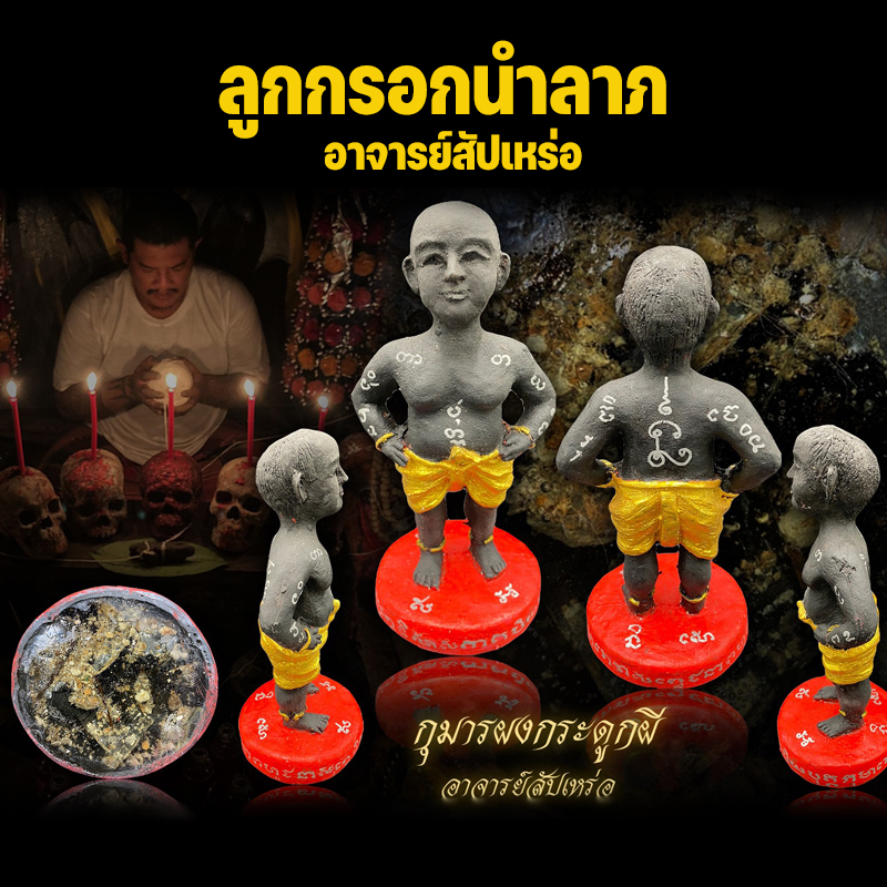 กุมารผงกระดูกผี (ขนาดบูชา) อาจารย์สัปเหร่อ