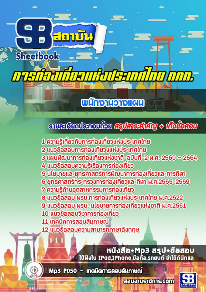 แนวข้อสอบพนักงานวางแผน การท่องเที่ยวแห่งประเทศไทย (ททท.)