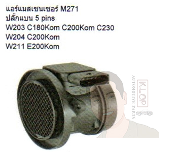5WK9638Z แอร์แมสเซนเซอร์ M271 ปลั๊กแบน 5 pins W203 C180Kom C200kom C230, W204 C200 Kom,W211 E200 Kom (Continental VDO)
