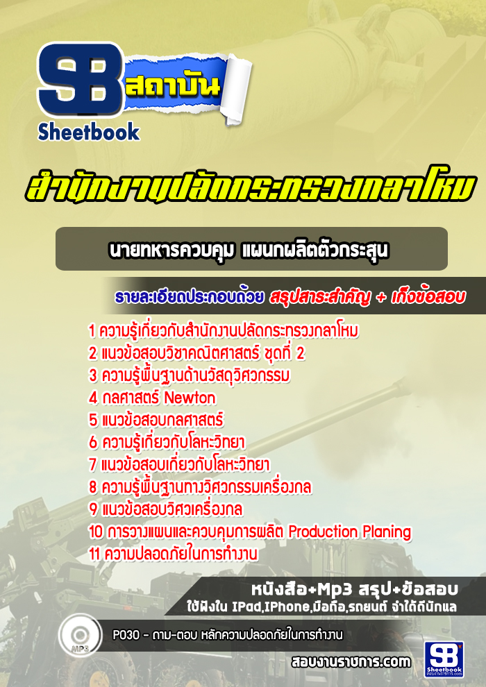 แนวข้อสอบนายทหารควบคุม แผนกผลิตตัวกระสุน สำนักงานปลัดกระทรวงกลาโหม