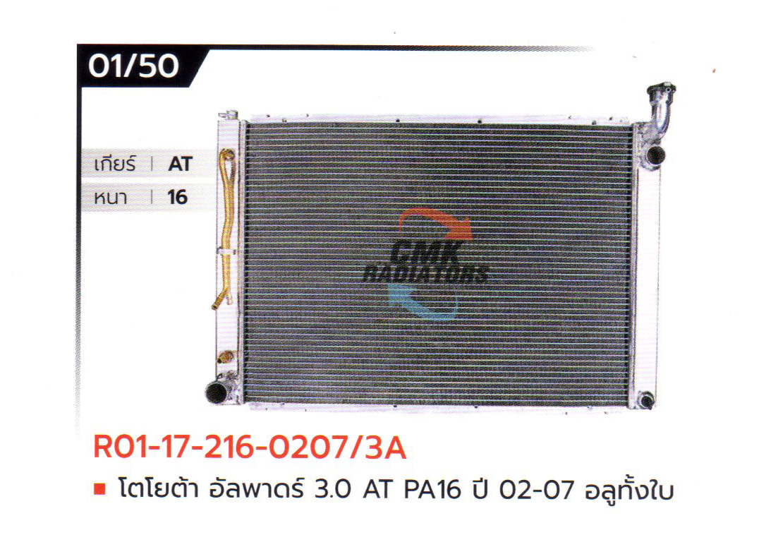 (CMK) R01-17-216-0207/3A โตโยต้า อัลพาดร์ 3.0 AT PA16 ปี 02-07 อลูมิเนียมทั้งใบ