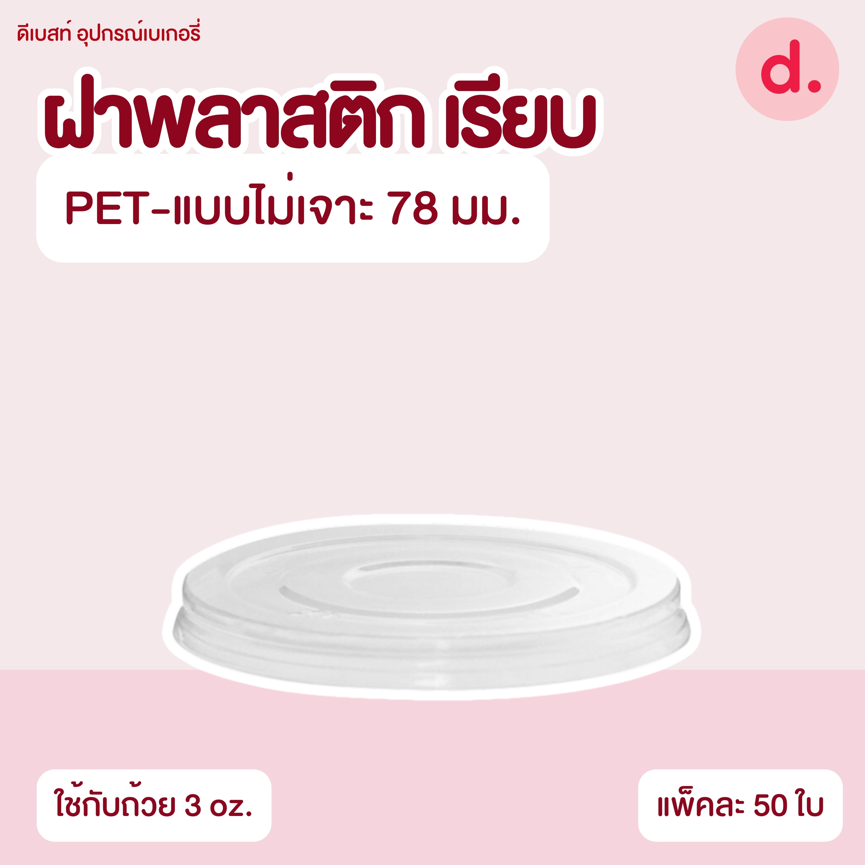 ถ้วยกระปุก 3, 4, 5, 6, 7, 16 ออนซ์ - 100, 200 กรัม และ ฝาเรียบ,ฝาโดมไม่เจาะรู (แยกตัว / แยกฝา)