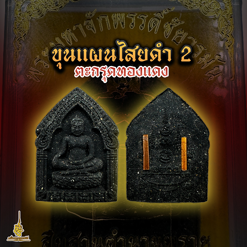 ขุนแผนไสยดำ 2 ตะกรุดทองแดง ✔️