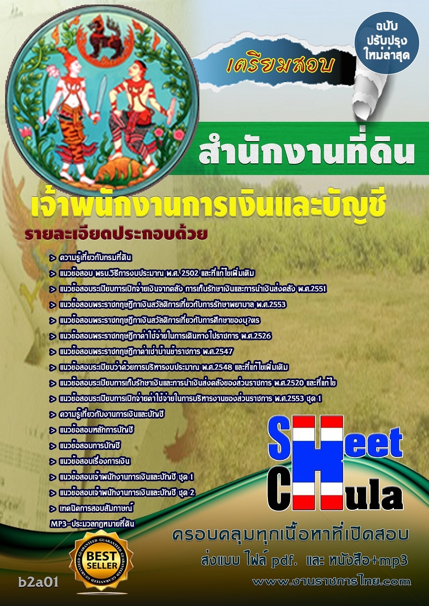 แนวข้อสอบ เจ้าพนักงานการเงินและบัญชี สำนักงานที่ดินจังหวัด