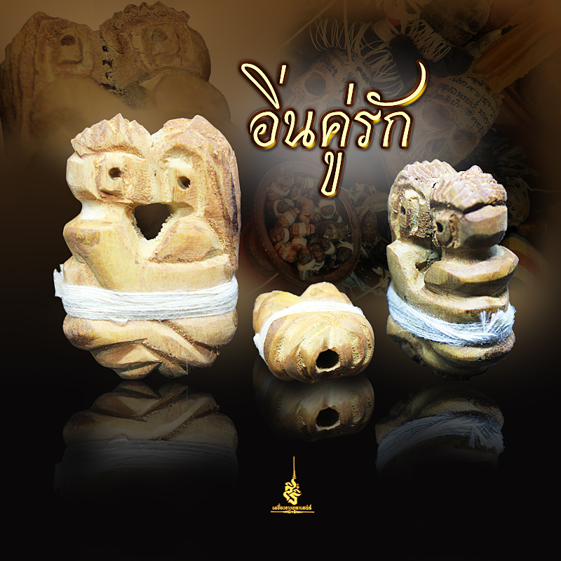 อิ่นรักมัดจิตอิ่นผูกใจ อาจารย์เกื้อกูล