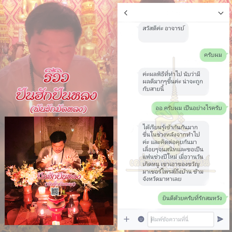พิธีปันฮักปันหลง อาจารย์เสก สำนักสักยันต์ป๋ารมีเศรษฐีเรือนคำ