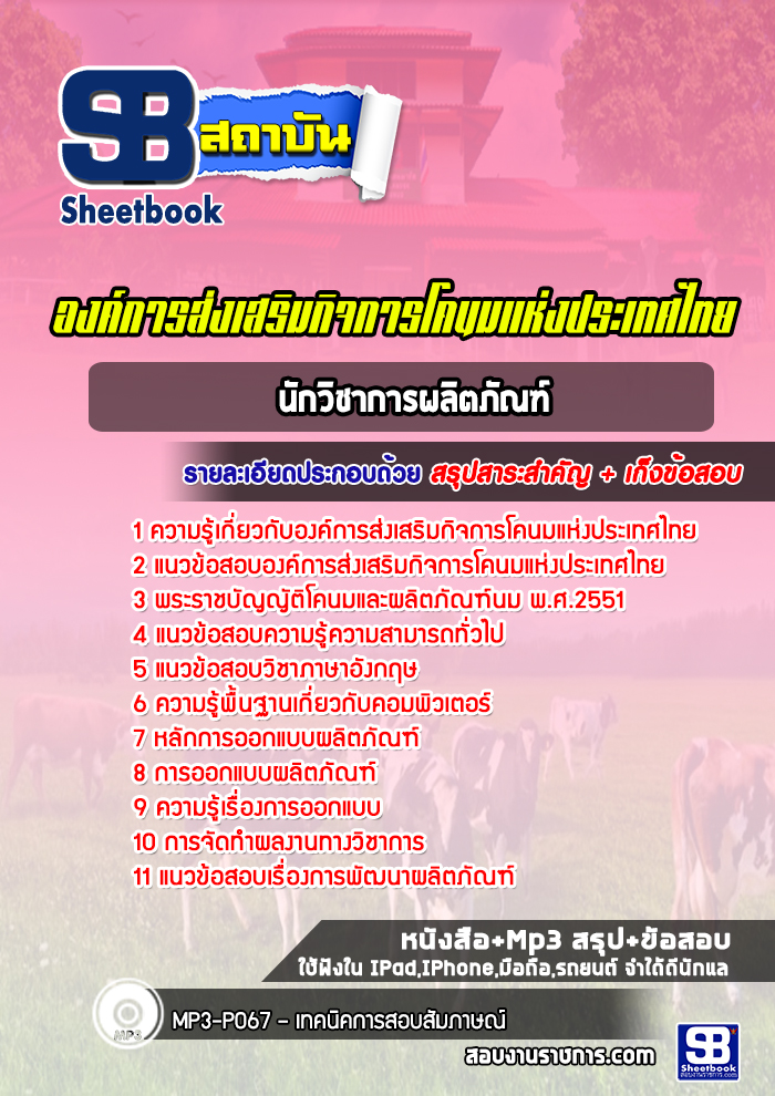 แนวข้อสอบนักวิชาการผลิตภัณฑ์ องค์การส่งเสริมกิจการโคนมแห่งประเทศไทย (อ.ส.ค.)