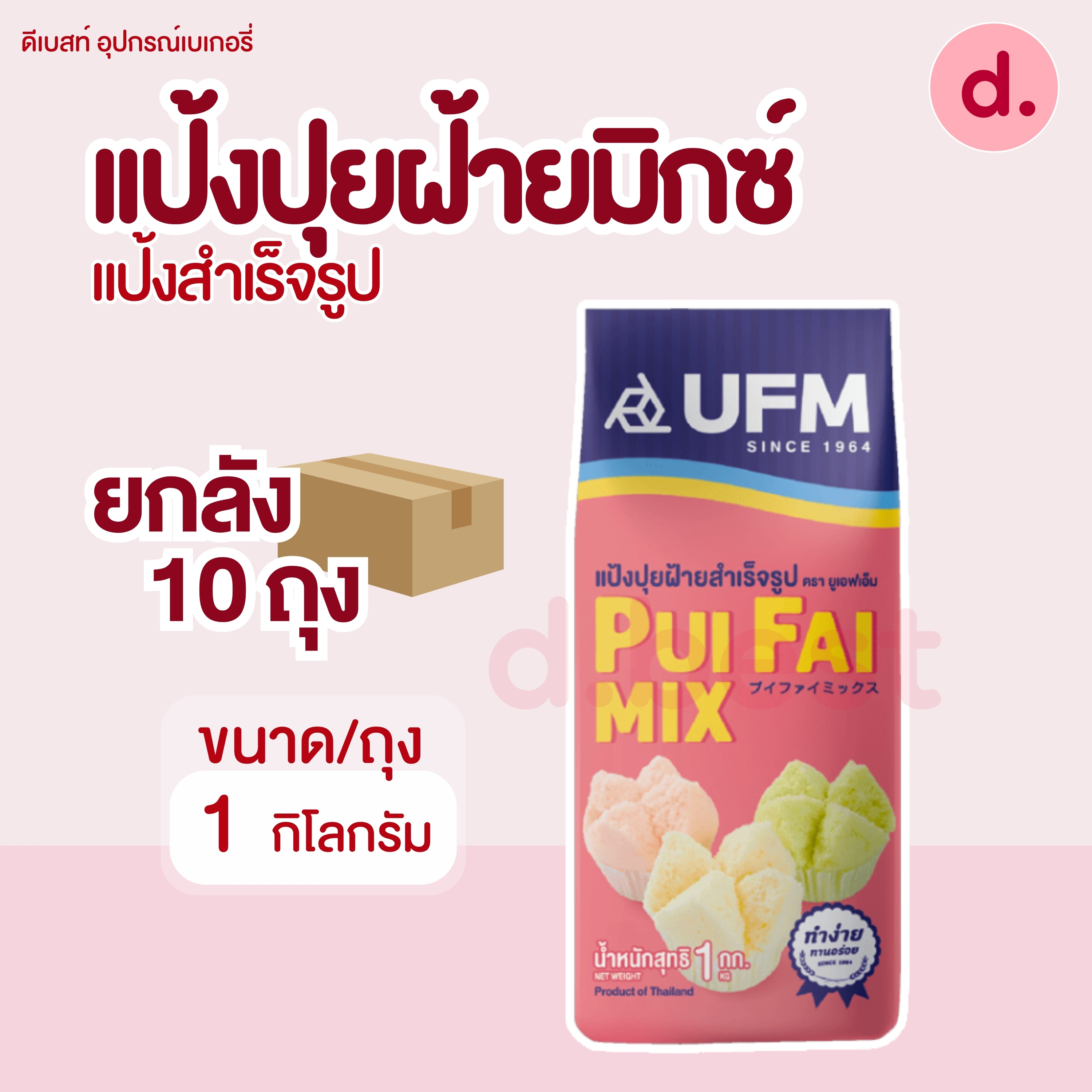 UFM แป้งยกลัง ** 1 ลัง/ออร์เดอ ** แป้งทำขนมสำเร็จรูป