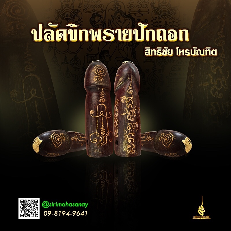 ปลัดขิกพรายปักถอก อ.สิทธิชัย โหรบัณฑิต