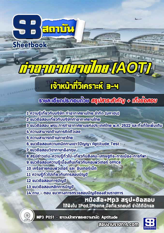 แนวข้อสอบเจ้าหน้าที่วิเคราะห์ 3-4 บริษัทการท่าอากาศยานไทย ทอท AOT