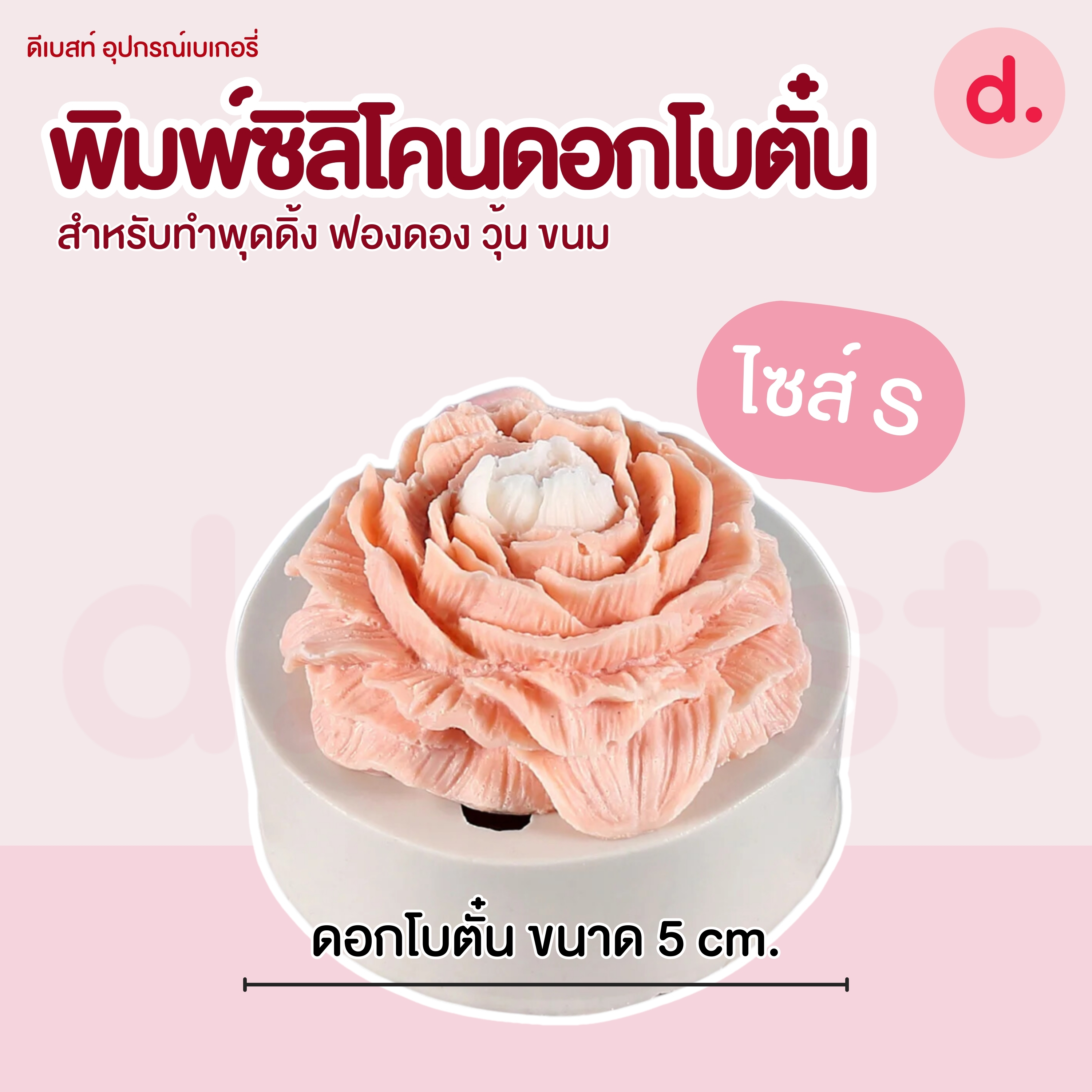 พิมพ์ซิลิโคน ทำวุ้น ขนม ดอกโบตั๋น มี 2 ขนาด