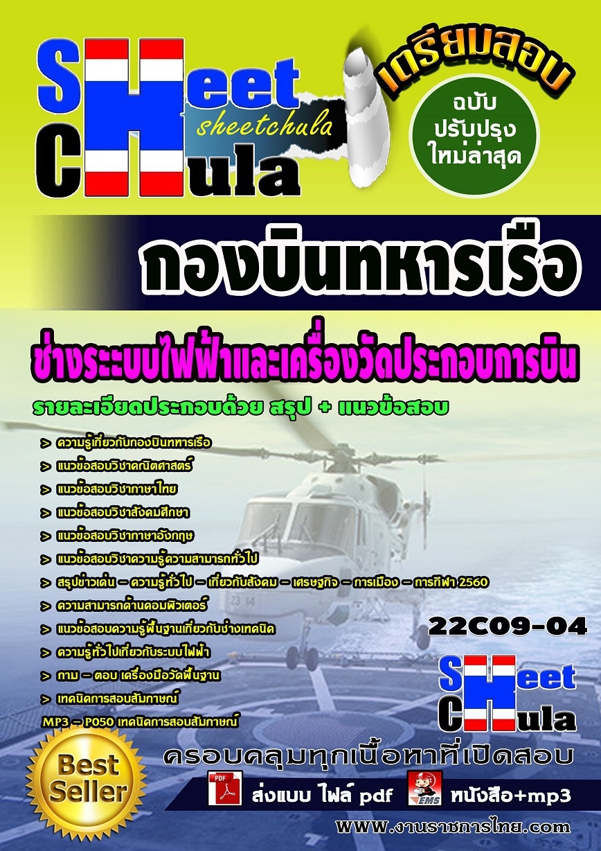 แนวข้อสอบ ช่างระะบบไฟฟ้าและเครื่องวัดประกอบการบิน กองบินทหารเรือ