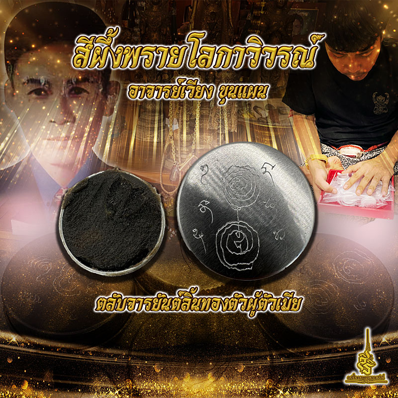 สีผึ้งพราย โลกาวิวรณ์ ตลับจารยันต์ลิ้นทองตัวผู้ตัวเมีย อาจารย์เวียง ขุนแผน